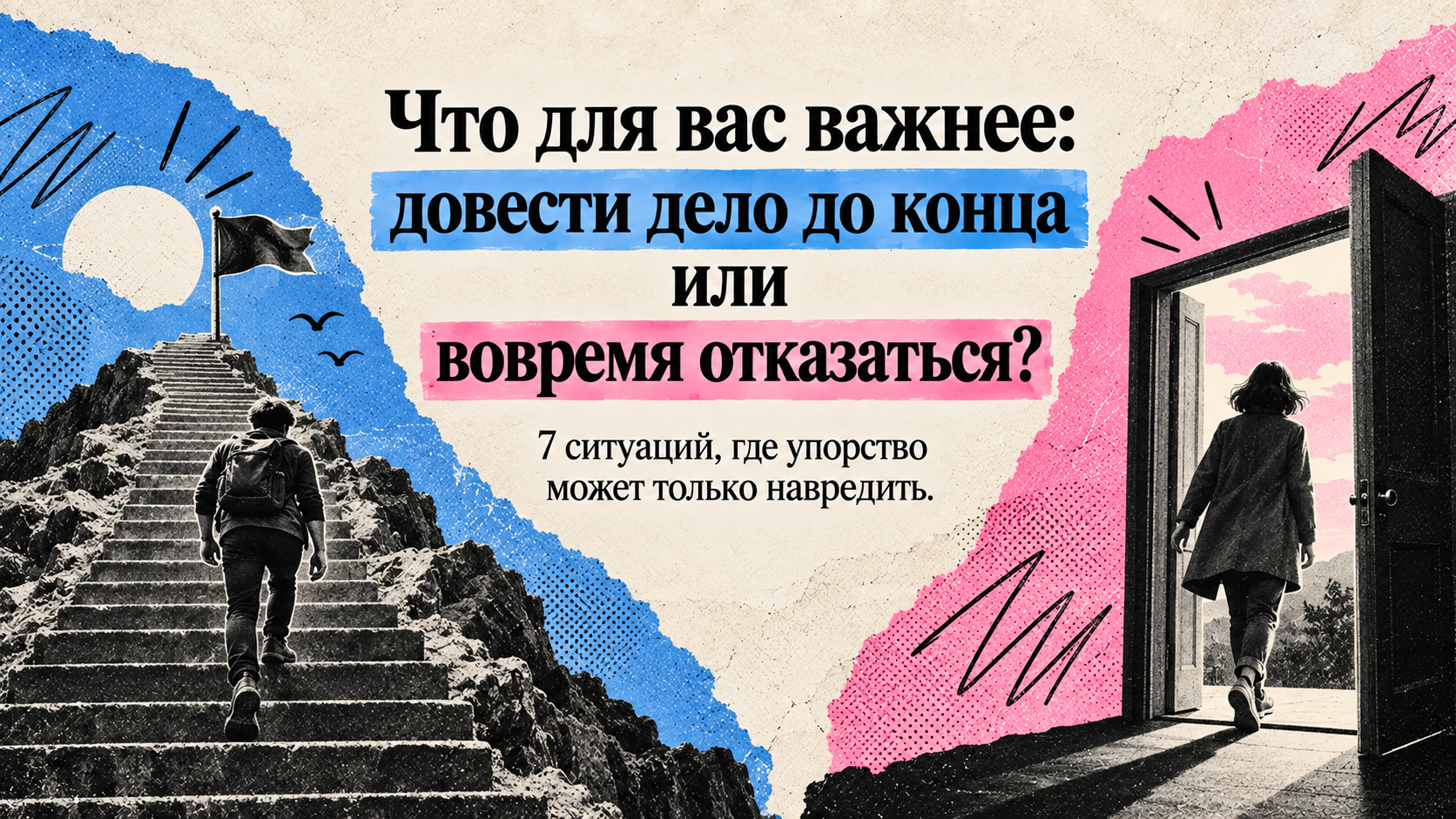 Тест: что для вас важнее — довести дело до конца или вовремя отказаться?