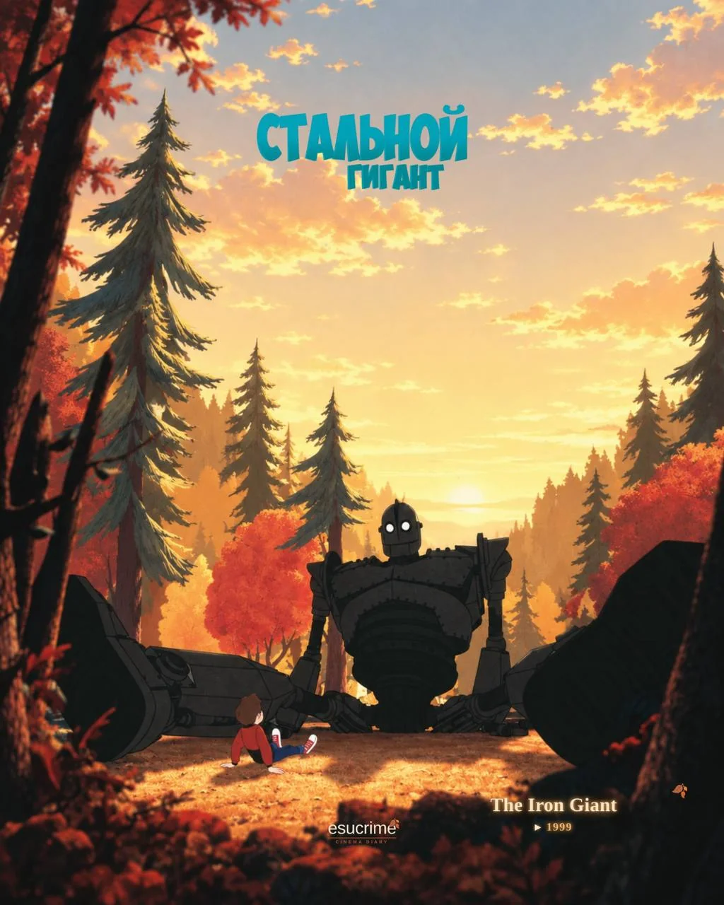 © Стальной гигант