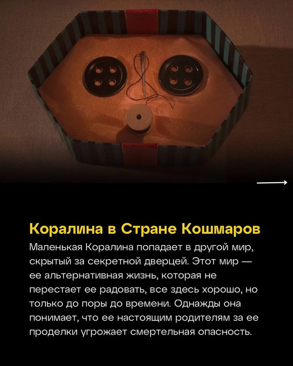 «Коралина в Стране Кошмаров» — оценка IMDb: 7.80. © https://t.me/m**ak