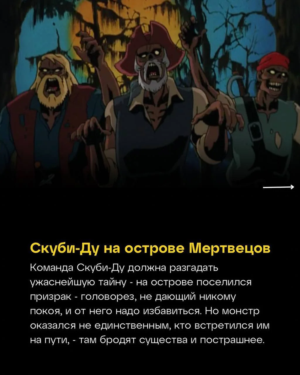 «Скуби-Ду на острове Мертвецов» — оценка IMDb: 7.70. © https://t.me/m**ak