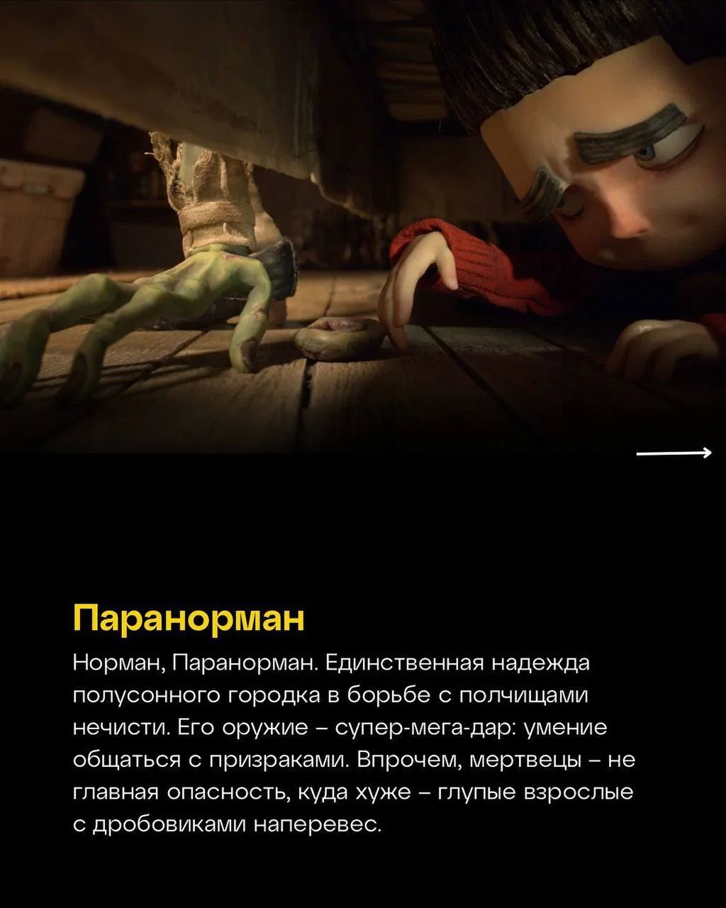 «Паранорман, или Как приручить зомби» — оценка IMDb: 7.00. © https://t.me/m**ak