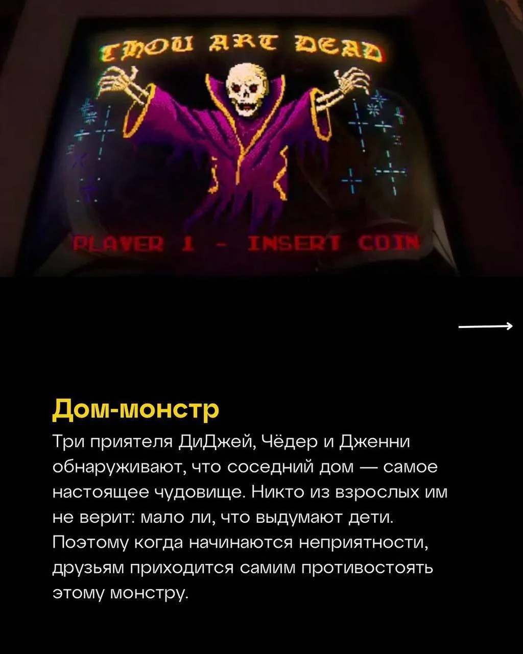 «Дом-монстр» — оценка IMDb: 6.70. © https://t.me/m**ak