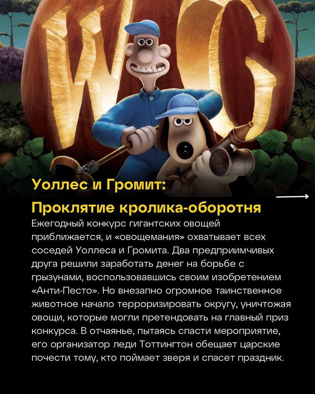 «Уоллес и Громит: Проклятие кролика-оборотня» — оценка IMDb: 7.50. © https://t.me/m**ak
