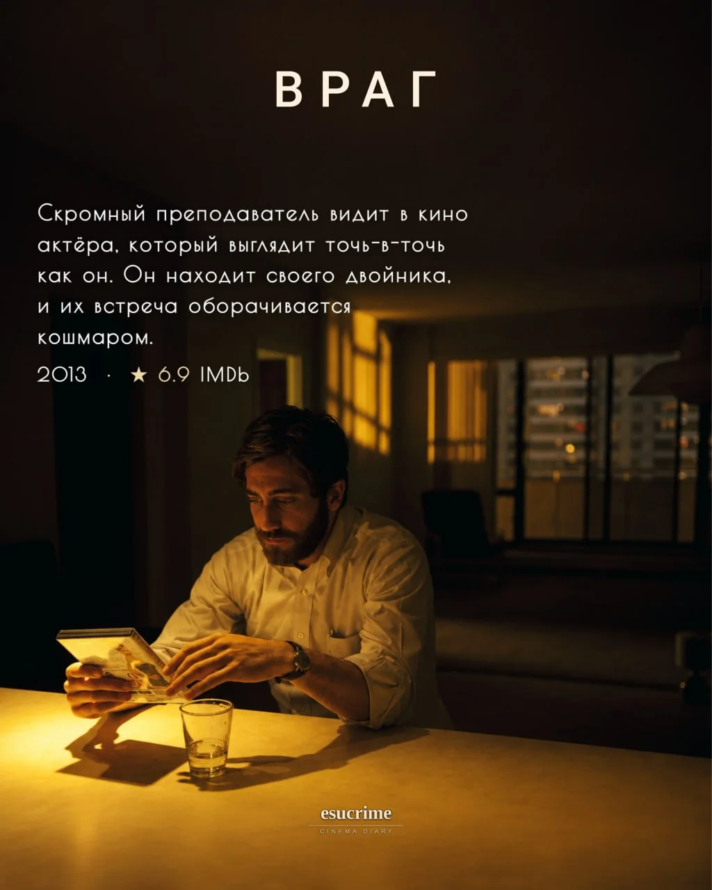 «Враг» (2013) — обычный учитель обнаруживает в кино собственного двойника и решает выяснить, кем тот является на самом деле. © t.me/trendrunet