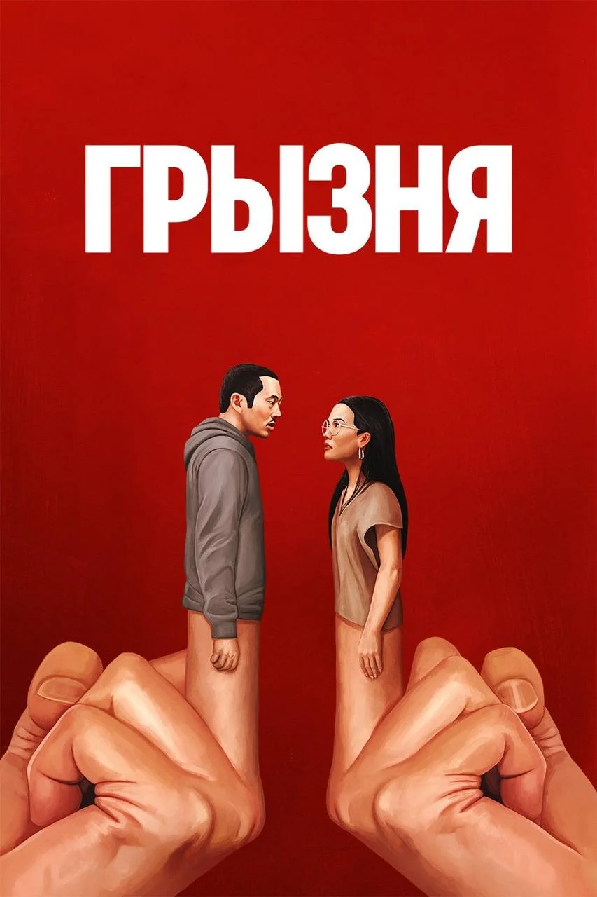 "Грызня". © Netflix