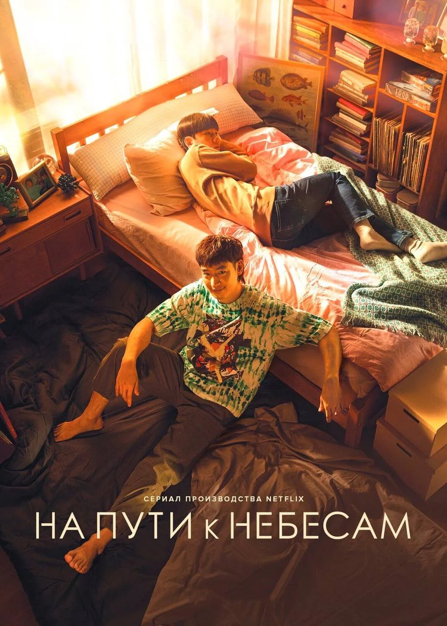 «На пути к небесам». © Netflix