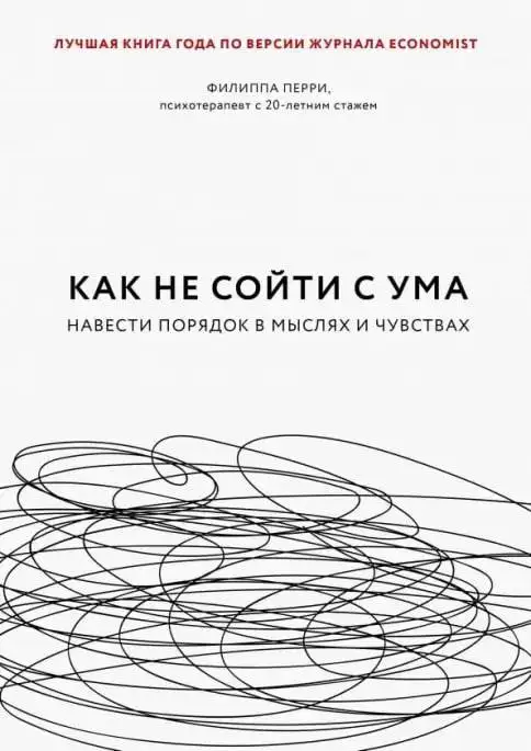 «Как не сойти с ума».