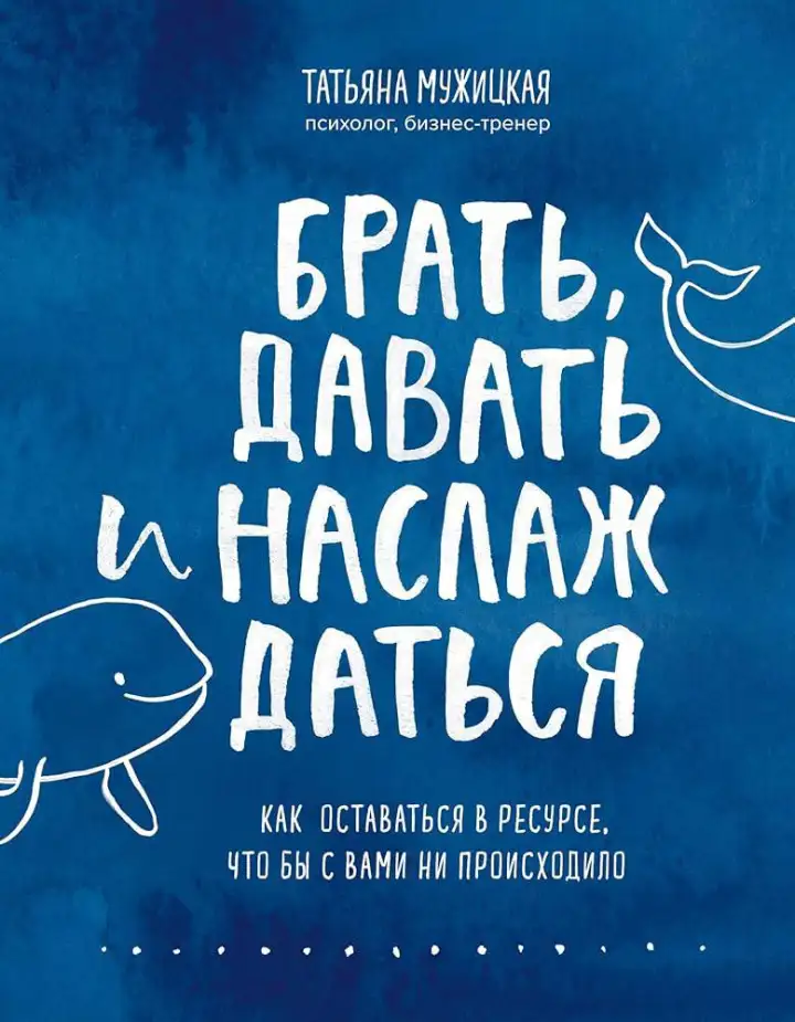 «Брать, давать и наслаждаться».