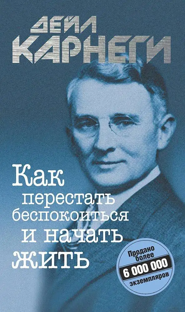 «Как перестать беспокоиться и начать жить».