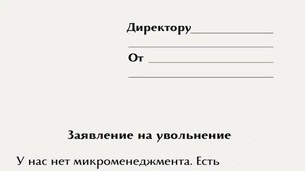 Шаблон для заявления на увольнение.