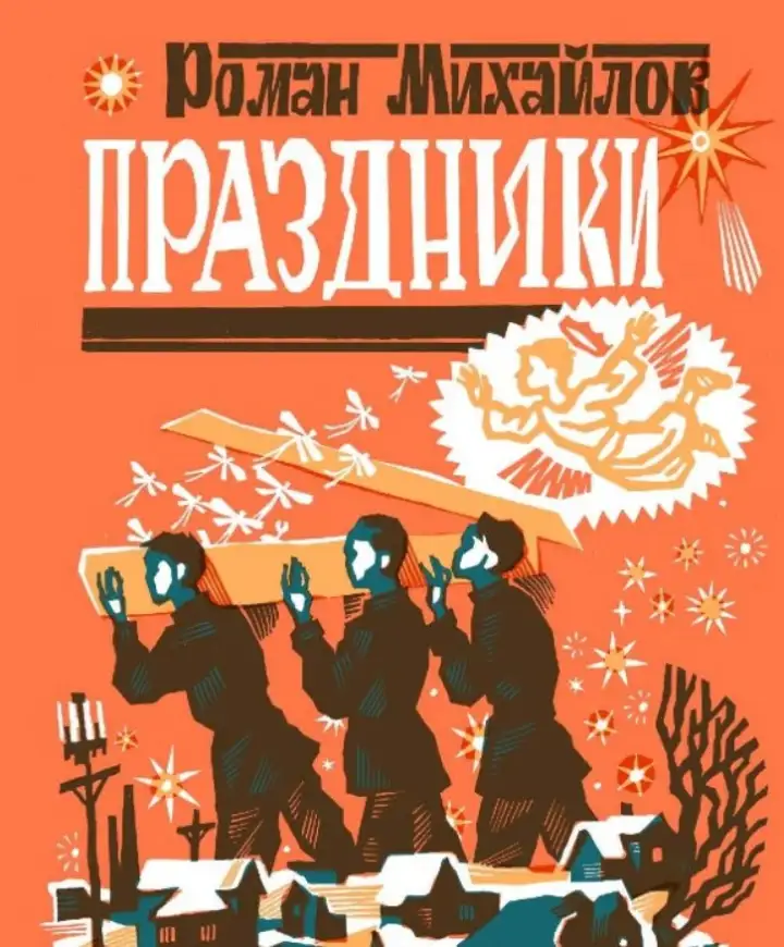 «Праздники», Роман Михайлов.