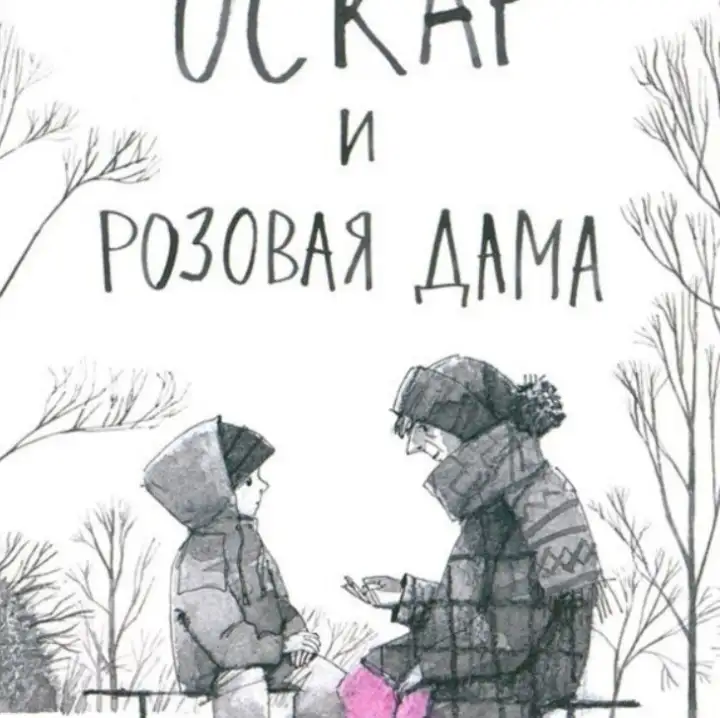 «Оскар и Розовая дама», Елена Алферова (аудиоверсия).