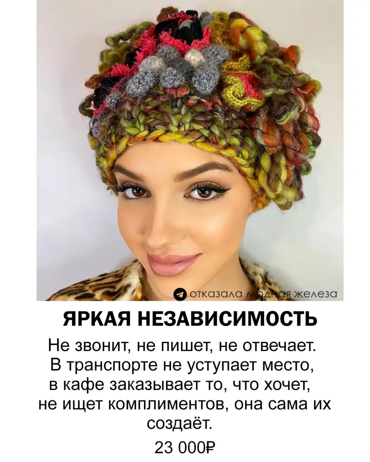 Яркая независимость.