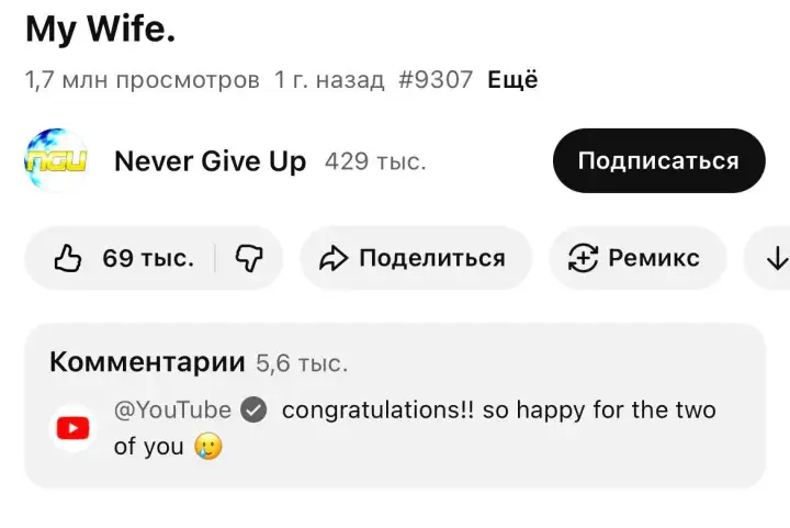 Их даже поздравил официальный аккаунт YouTube. Их даже поздравил официальный аккаунт YouTube.