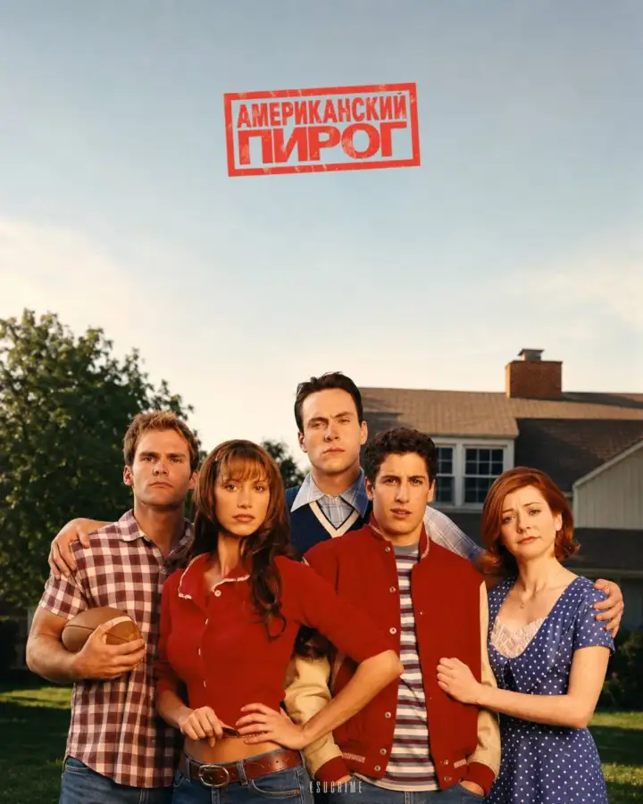 1. Американский пирог (1999). 1. Американский пирог (1999).