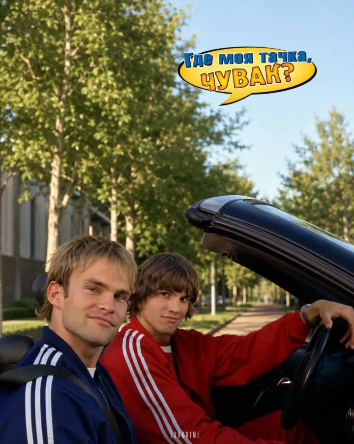 3. Где моя тачка, чувак? (2000) 3. Где моя тачка, чувак? (2000)