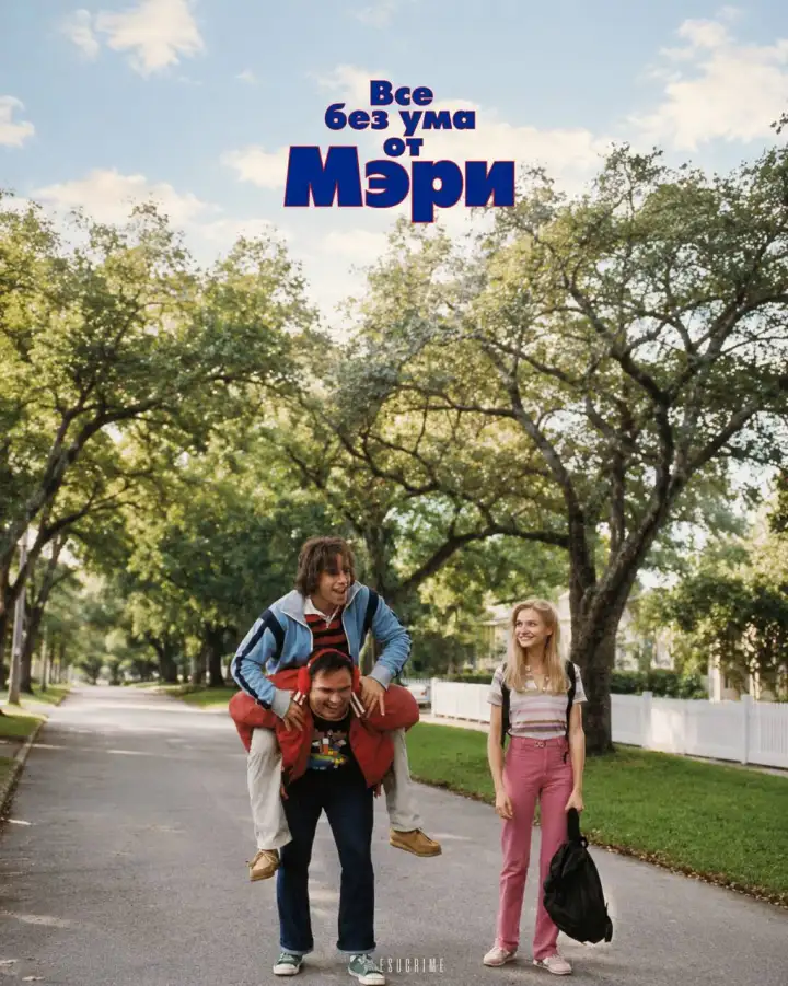 5. Все без ума от Мэри (1998) 5. Все без ума от Мэри (1998)