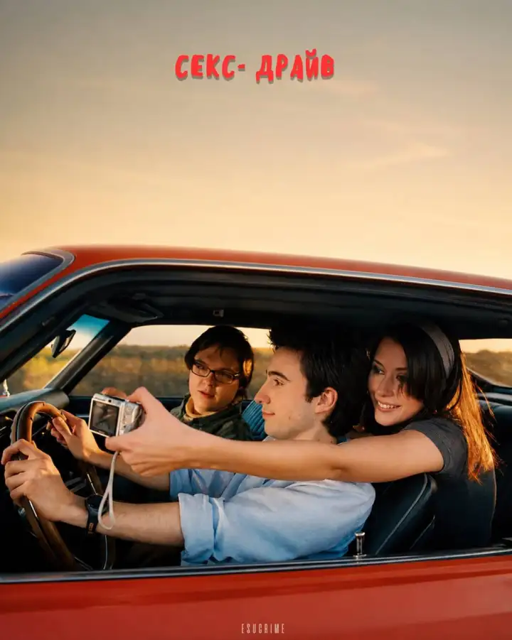 7. Секс-драйв (2008) 7. Секс-драйв (2008)