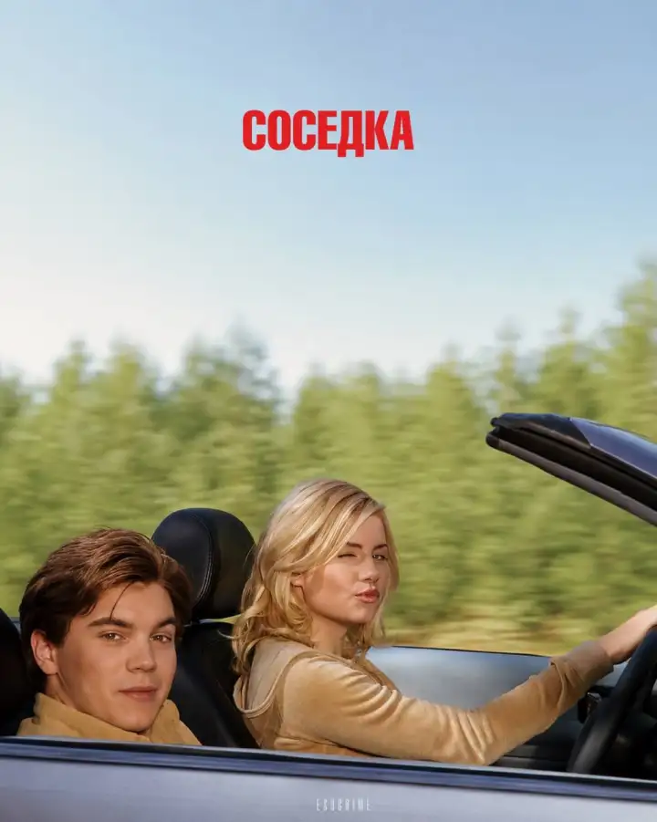 8. Соседка (2004) 8. Соседка (2004)