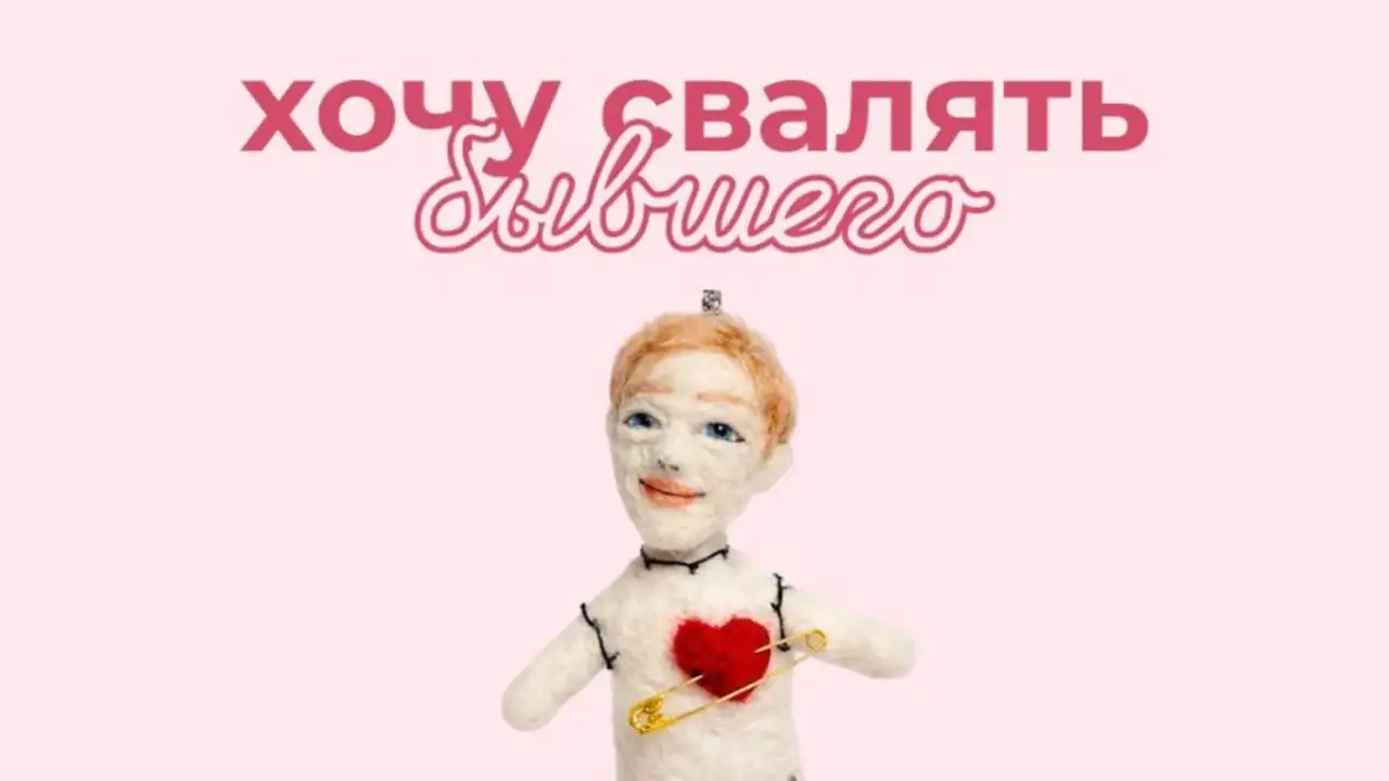 Перед 14 февраля в Москве появились курсы по созданию кукол вуду по фото бывших.