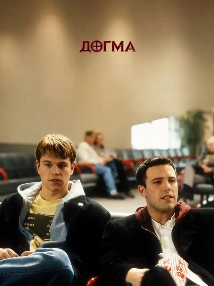 «Догма» (1999) «Догма» (1999)