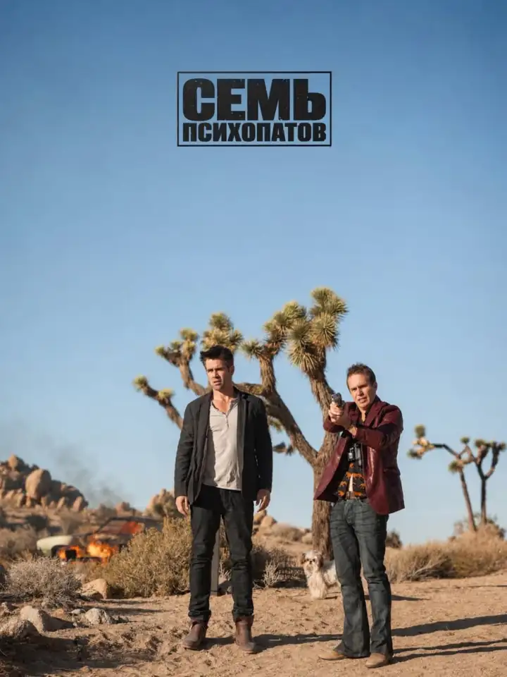«Семь психопатов» (2012) «Семь психопатов» (2012)