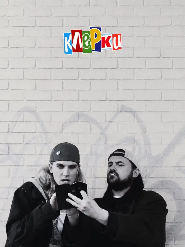 «Клерки » (1994) «Клерки » (1994)