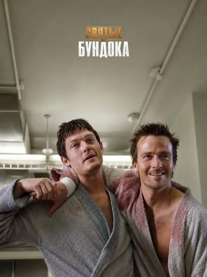 «Святые из Бундока» (1999) «Святые из Бундока» (1999)
