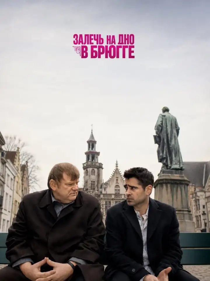 «Залечь на дно в Брюгге» (2007) «Залечь на дно в Брюгге» (2007)