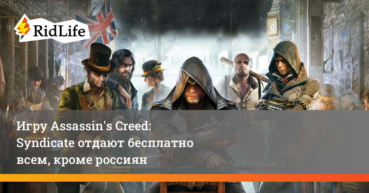 Игру Assassin'S Creed: Syndicate Отдают Бесплатно Всем, Кроме Россиян