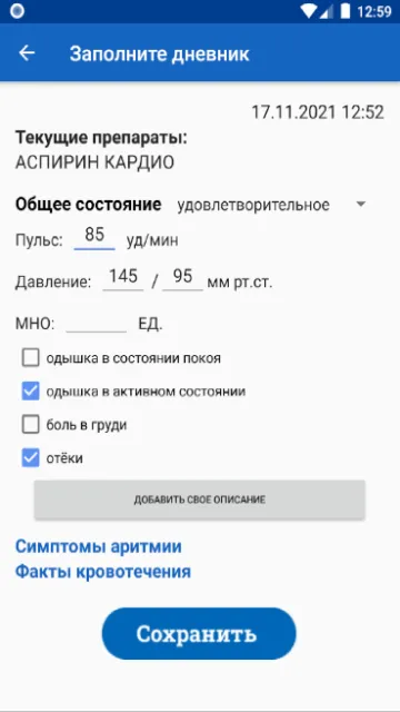 Приложение напоминает о приёме препаратов, а также помогает отслеживать развитие нежелательных осложнений.