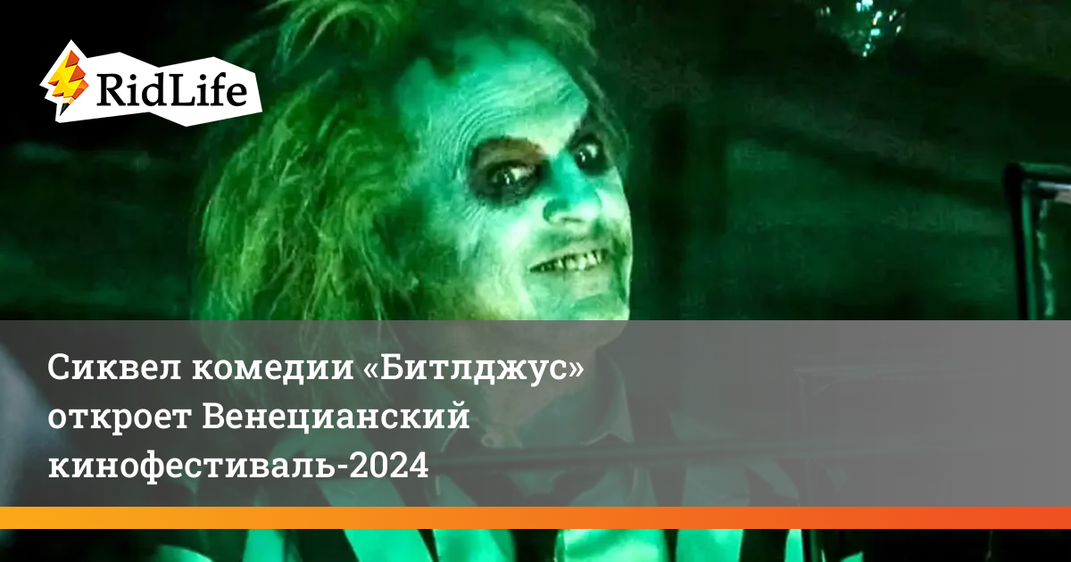Сиквел комедии «Битлджус» откроет Венецианский кинофестиваль2024