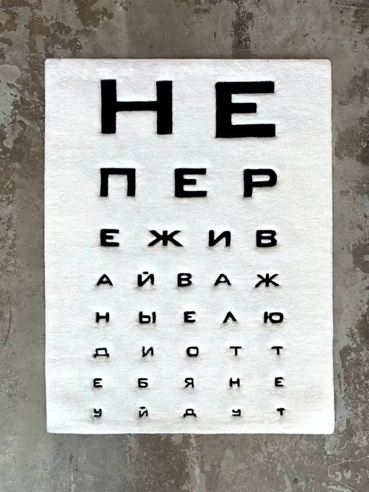 Крафтовый ковёр ручной работы в виде плаката для проверки зрения.