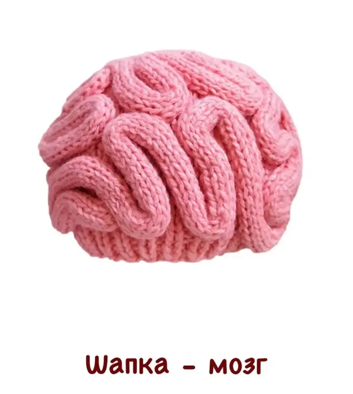 Шапка-мозг.