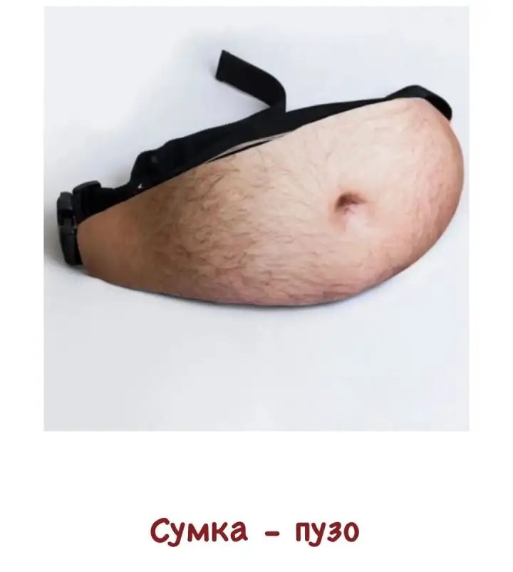Сумка-пузо.
