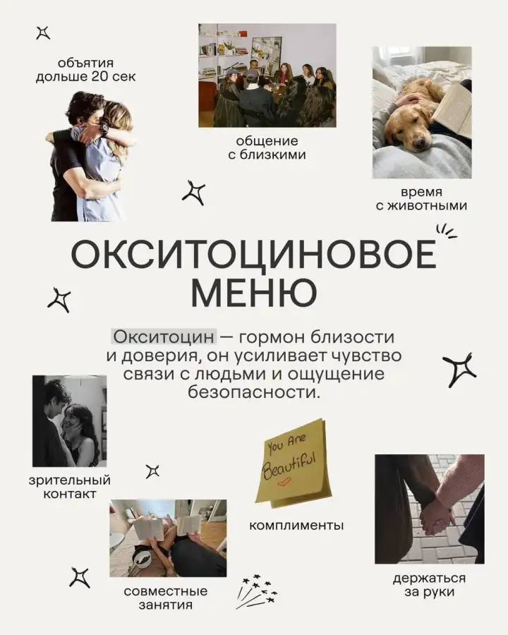 Окситоциновое меню.