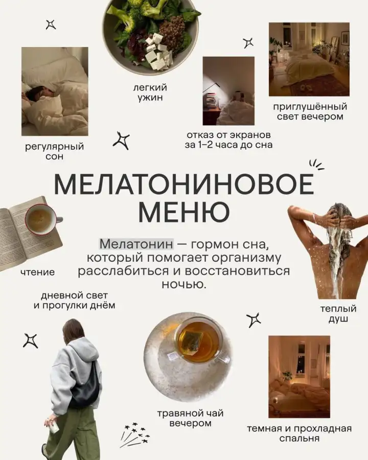 Мелатониновое меню.