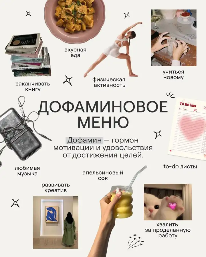Дофаминовое меню.