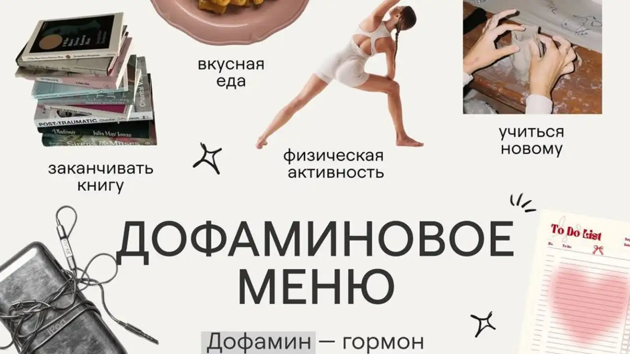 Дофаминовое меню.