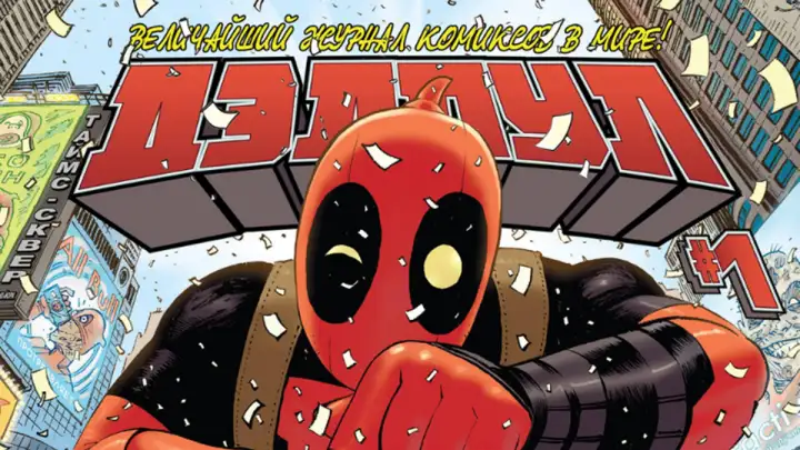 Создатель Дэдпула сделал неожиданное заявление спустя 30 лет