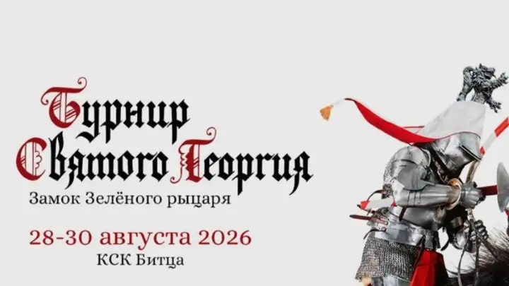 Выходные в эпохе Артура: в Москве устроят рыцарский турнир по правилам XV века