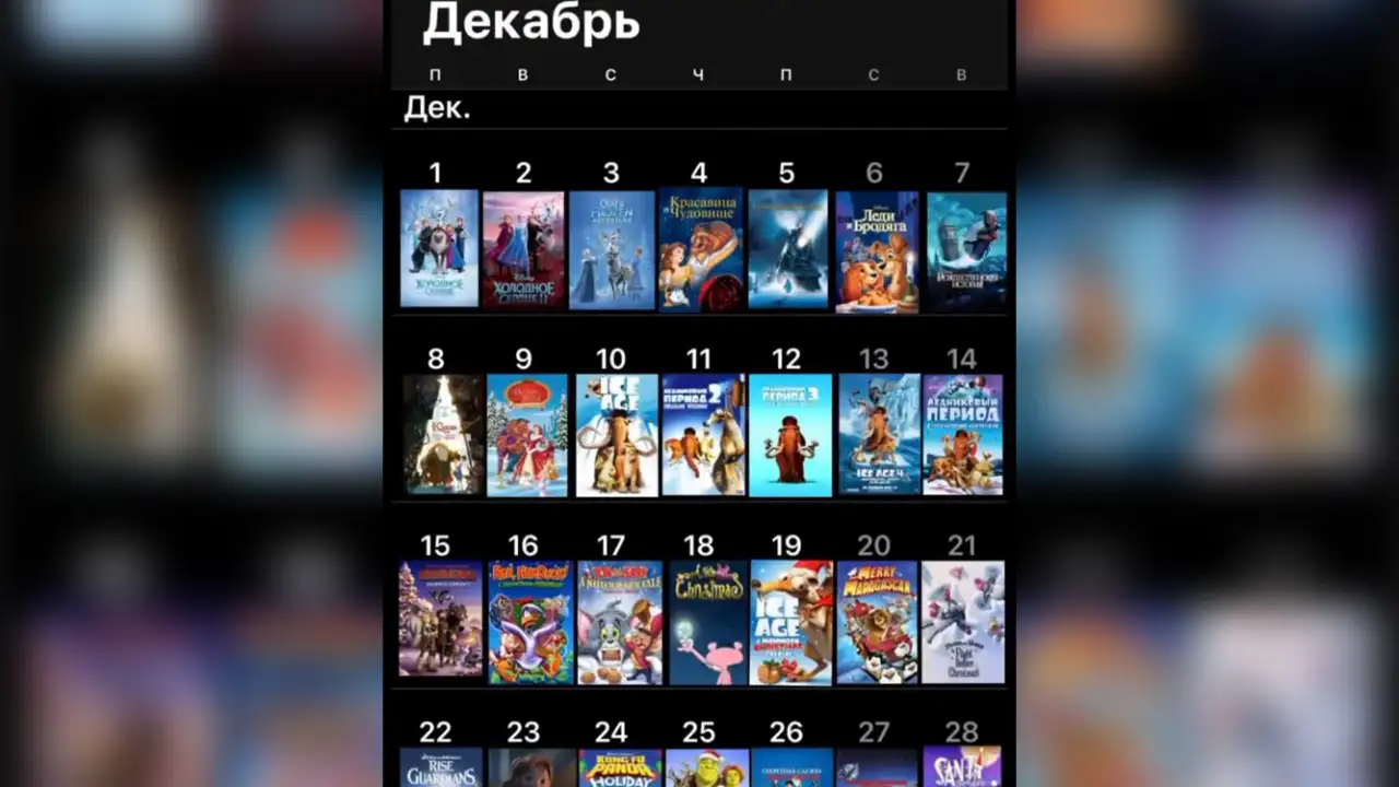 Мульткалендарь на декабрь.