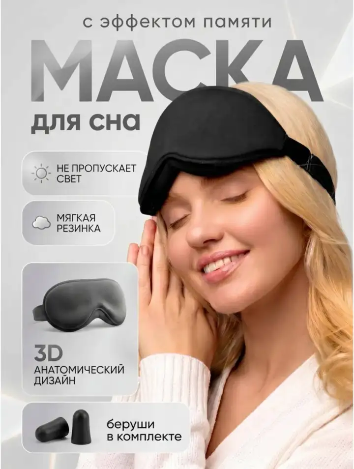 3. Маска для сна с анатомической формой. Надёжно перекрывает свет и совершенно не сдавливает глаза. 3. Маска для сна с анатомической формой. Надёжно перекрывает свет и совершенно не сдавливает глаза.