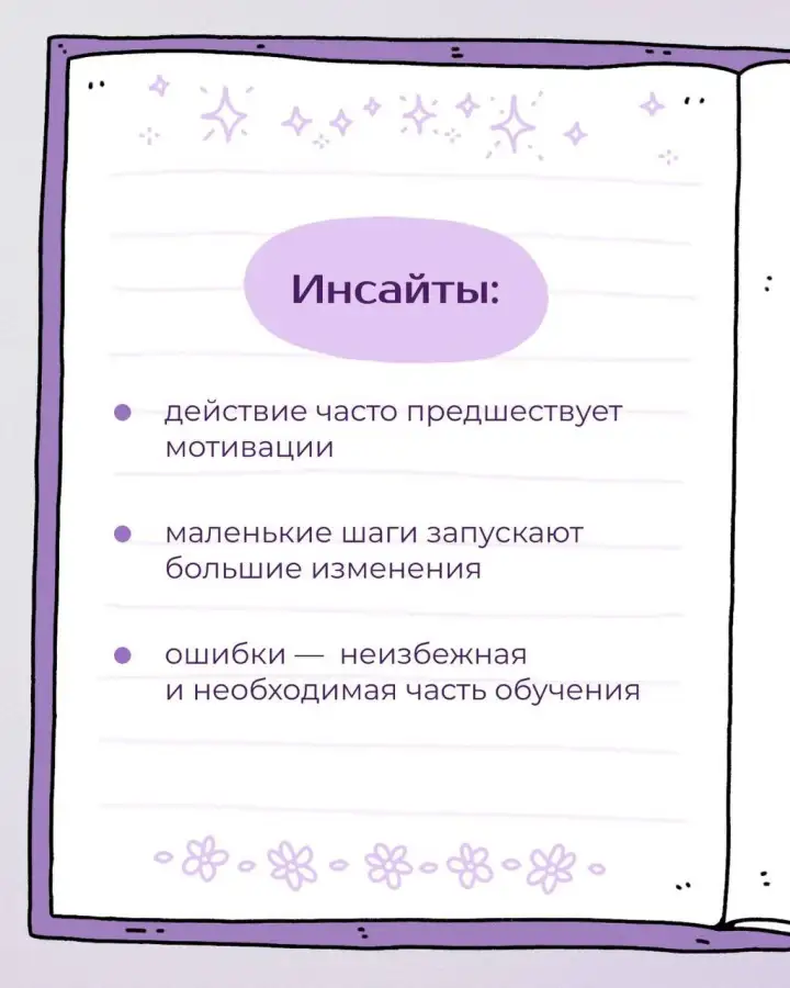 Инсайты.
