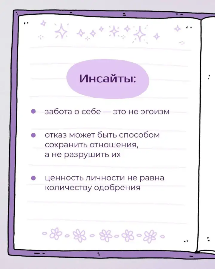 Инсайты.