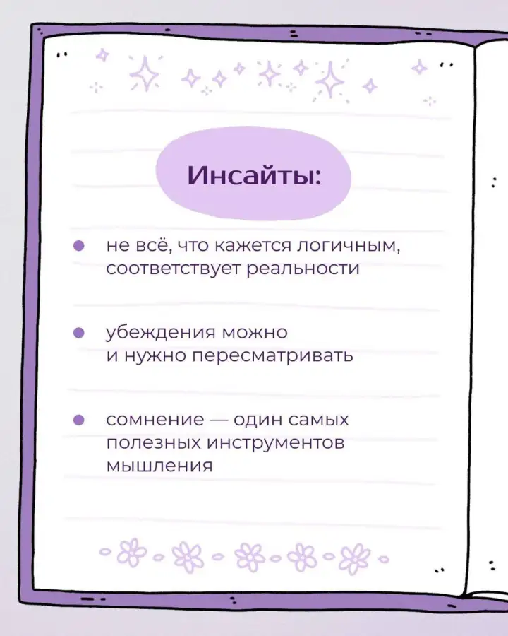 Инсайты.