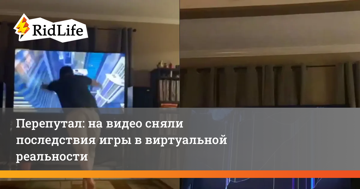 Перепутал: на видео сняли последствия игры в виртуальной реальности