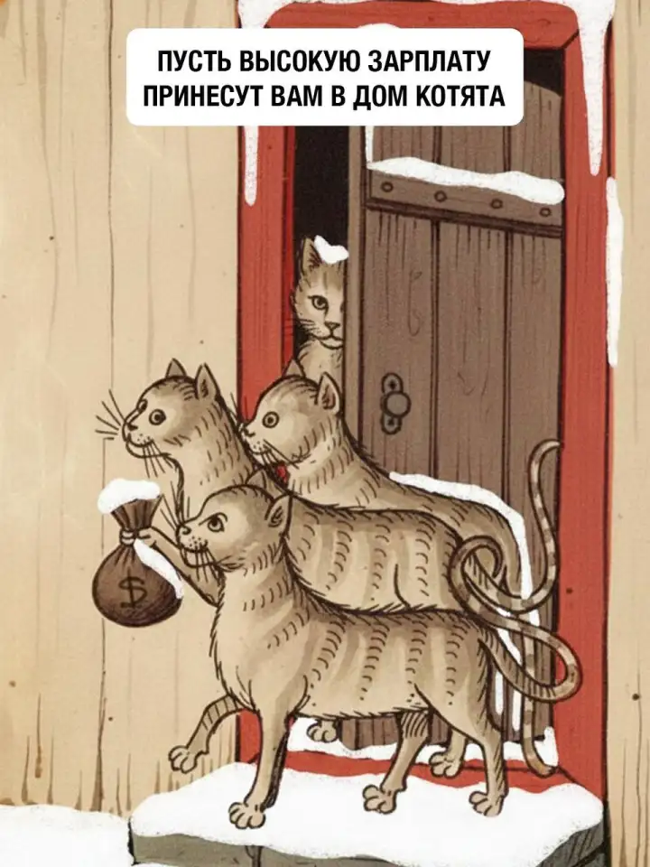 Пусть высокую зарплату принесут вам в дом котята.