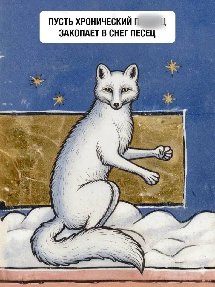 Пусть хронический п****ц закопает в снег песец.