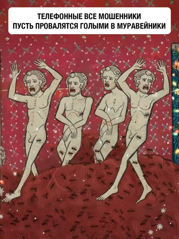Телефонные все мошенники пусть провалятся голыми в муравейники.